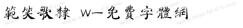 范笑歌隶 W字体转换
